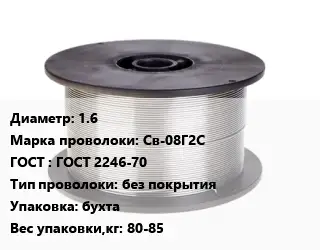 Проволока сварочная 1.6 Сталь: Св-08Г2С ГОСТ: ГОСТ 2246-70 без покрытия бухта 80-85